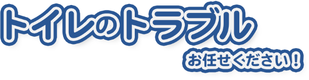 トイレのトラブルお任せください