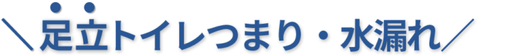 24時間受付け！足立区のトイレつまり・水漏れ修理実績No,1！