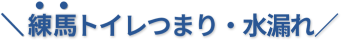 24時間受付け！練馬区のトイレつまり・水漏れ修理実績No,1！