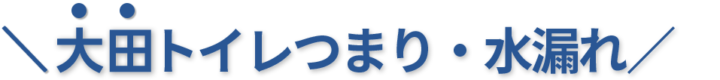 24時間受付け！大田区のトイレつまり・水漏れ修理実績No,1！