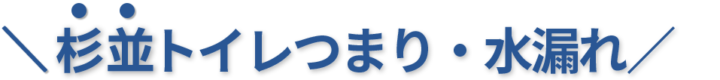 24時間受付け！杉並区のトイレつまり・水漏れ修理実績No,1！