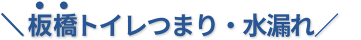 24時間受付け！板橋区のトイレつまり・水漏れ修理実績No,1！