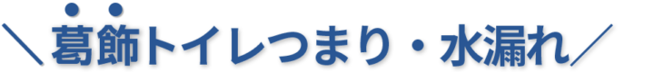 24時間受付け！葛飾区のトイレつまり・水漏れ修理実績No,1！