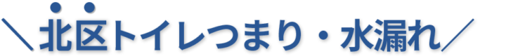 24時間受付け！北区のトイレつまり・水漏れ修理実績No,1！