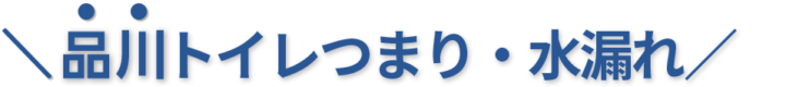 24時間受付け！品川区のトイレつまり・水漏れ修理実績No,1！