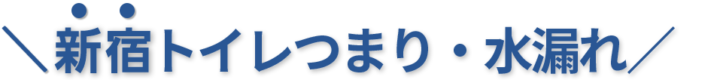 24時間受付け！新宿区のトイレつまり・水漏れ修理実績No,1！