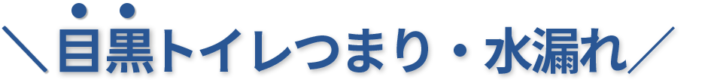 24時間受付け！目黒区のトイレつまり・水漏れ修理実績No,1！