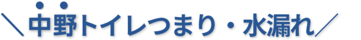 24時間受付け！中野区のトイレつまり・水漏れ修理実績No,1！