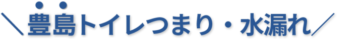 24時間受付け！豊島区のトイレつまり・水漏れ修理実績No,1！