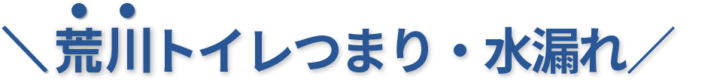 24時間受付け！荒川区のトイレつまり・水漏れ修理実績No,1！