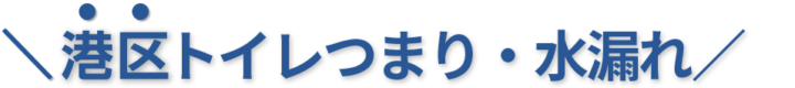 24時間受付け！港区のトイレつまり・水漏れ修理実績No,1！