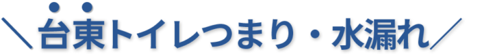 24時間受付け！台東区のトイレつまり・水漏れ修理実績No,1！