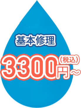 基本料金3,300円から