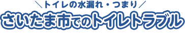 さいたまでのトイレトラブル