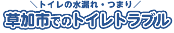 草加でのトイレトラブル