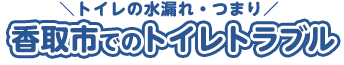 香取でのトイレトラブル