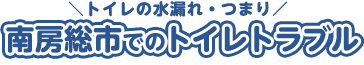 南房総でのトイレトラブル