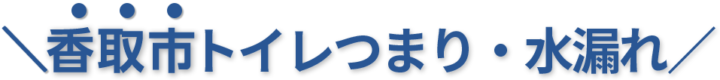 24時間受付け！香取市のトイレつまり・水漏れ修理実績No,1！