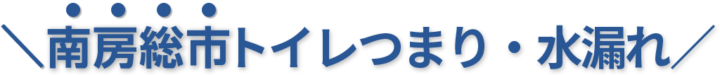 24時間受付け!南房総市のトイレつまり・水漏れ修理実績No,1!