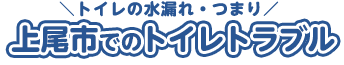 上尾でのトイレトラブル