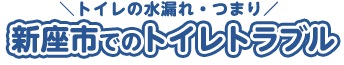 新座でのトイレトラブル