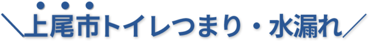 24時間受付け！上尾市のトイレつまり・水漏れ修理実績No,1！