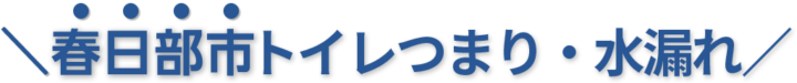24時間受付け！春日部市のトイレつまり・水漏れ修理実績No,1！