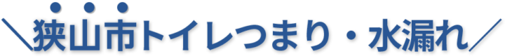 24時間受付け！狭山市のトイレつまり・水漏れ修理実績No,1！