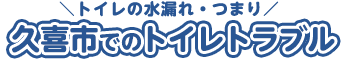 久喜でのトイレトラブル