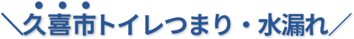 24時間受付け！久喜市のトイレつまり・水漏れ修理実績No,1！